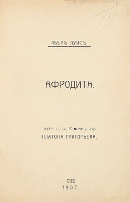 Луис П. Афродита / Пер. с 146-го фр. изд. Платона Григорьева. СПб.: Тип. В. Мильштейна, 1907.